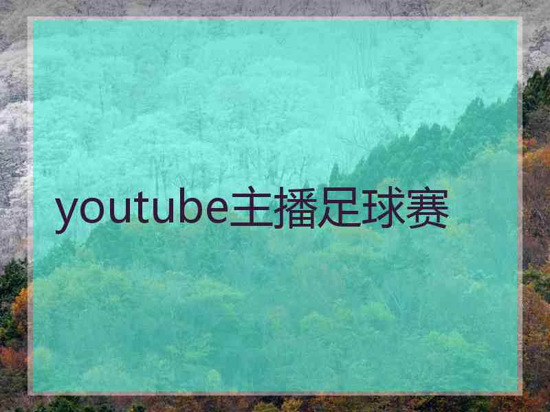 youtube主播足球赛