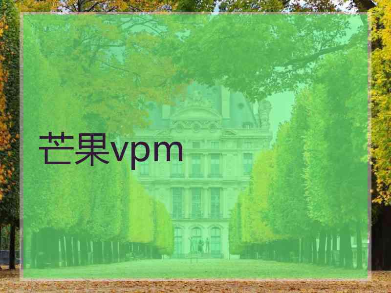 芒果vpm