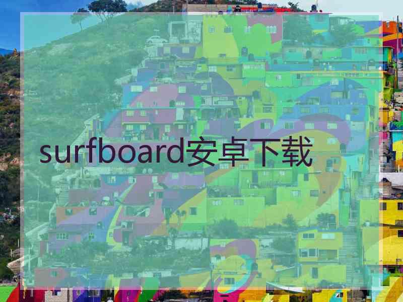 surfboard安卓下载