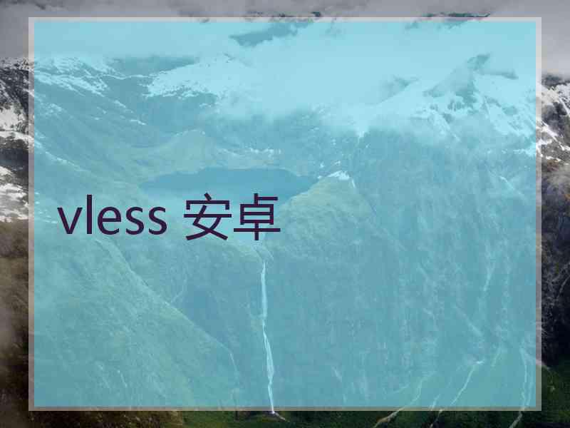 vless 安卓