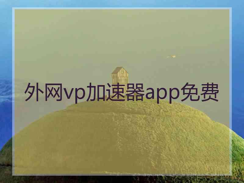 外网vp加速器app免费