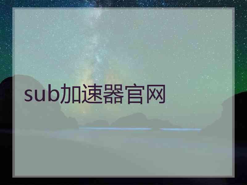 sub加速器官网