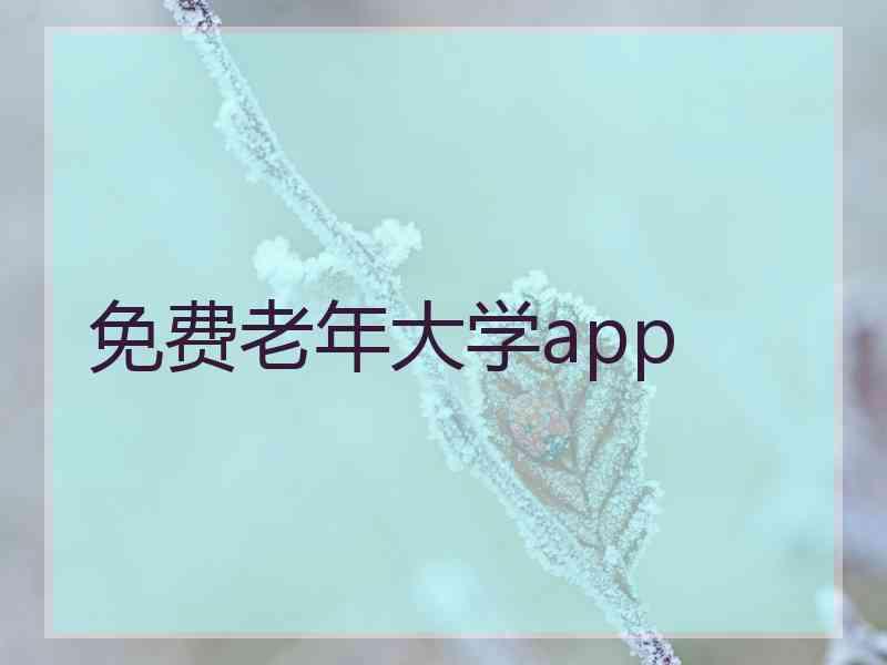 免费老年大学app