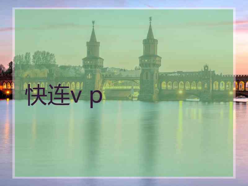 快连v p