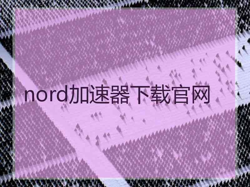 nord加速器下载官网