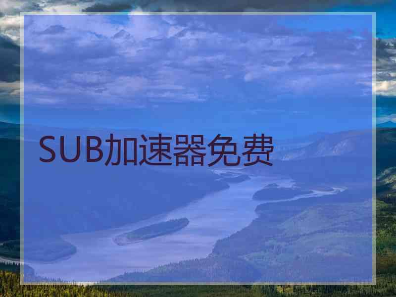 SUB加速器免费