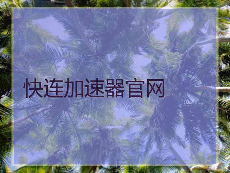 快连加速器官网