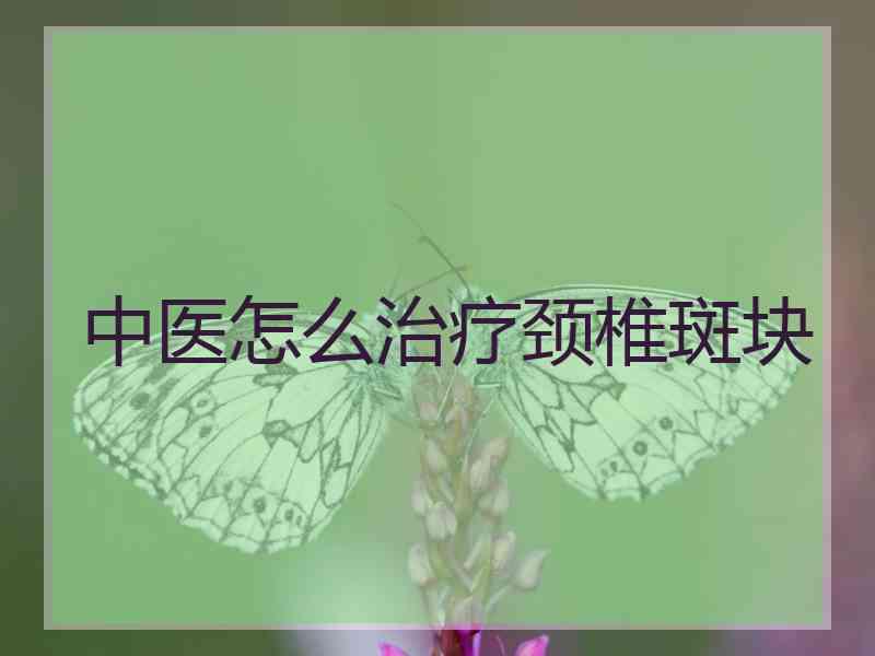 中医怎么治疗颈椎斑块