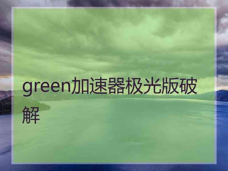 green加速器极光版破解