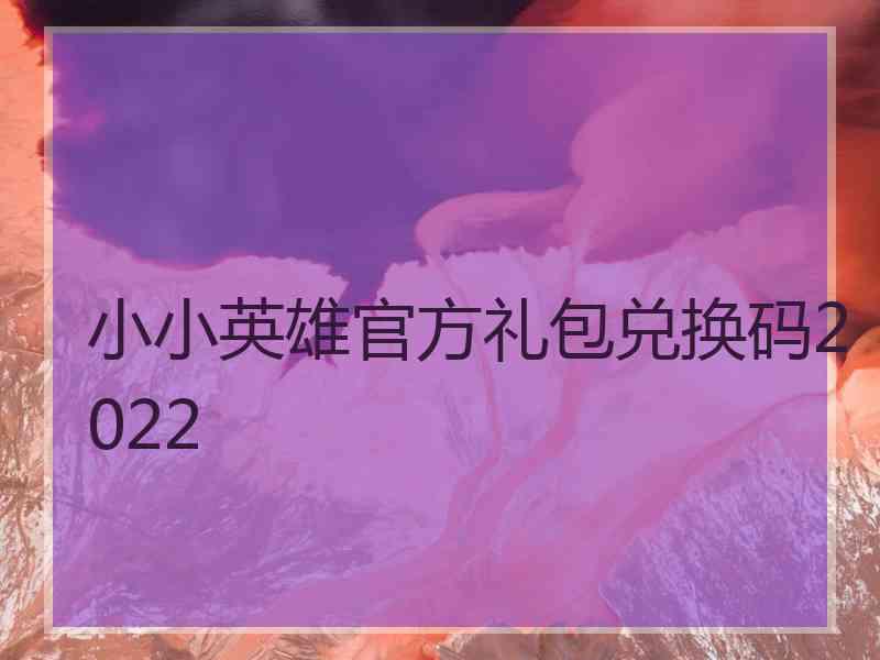 小小英雄官方礼包兑换码2022