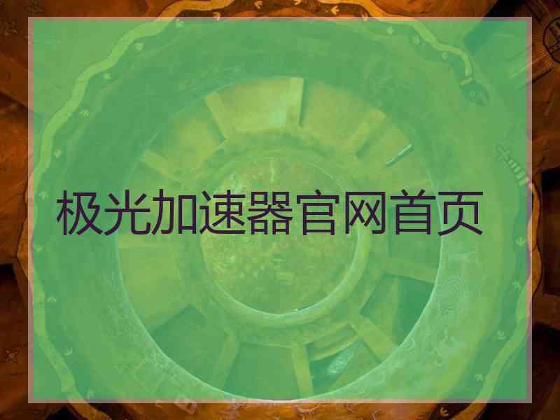 极光加速器官网首页