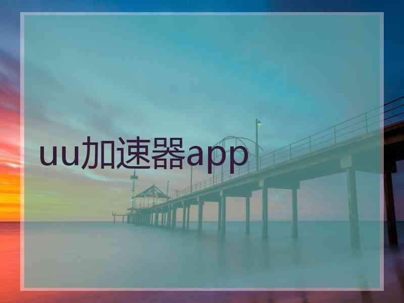 uu加速器app