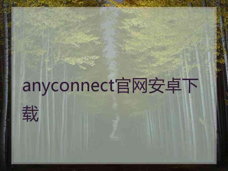 anyconnect官网安卓下载