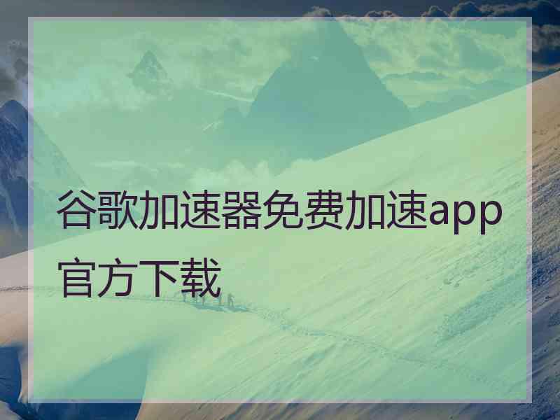 谷歌加速器免费加速app官方下载