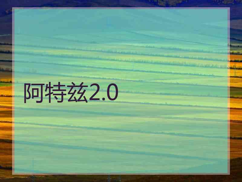 阿特兹2.0