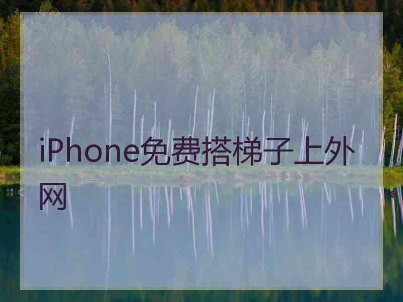 iPhone免费搭梯子上外网