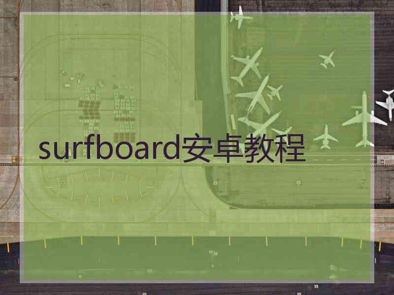 surfboard安卓教程