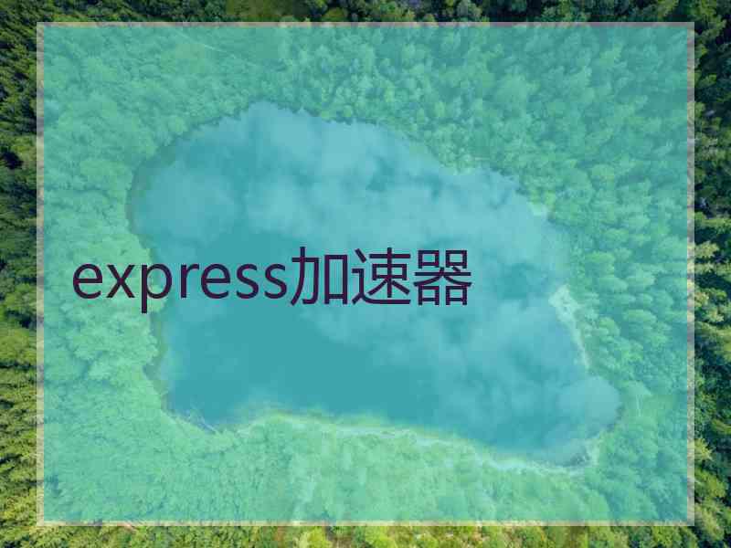 express加速器