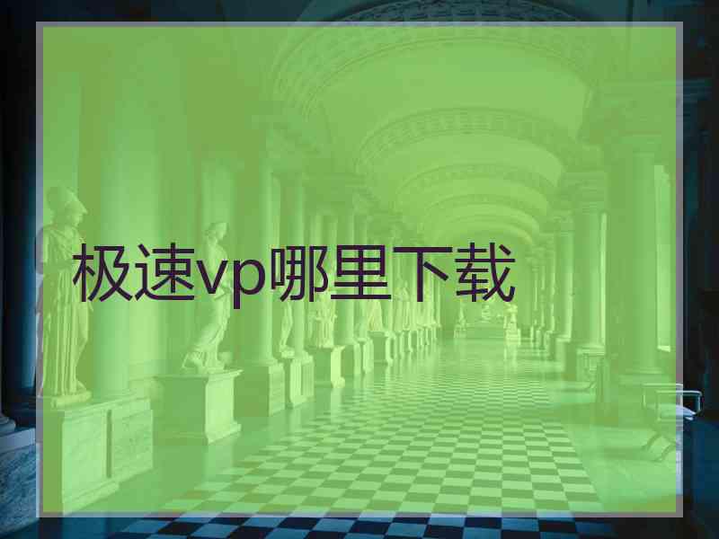 极速vp哪里下载