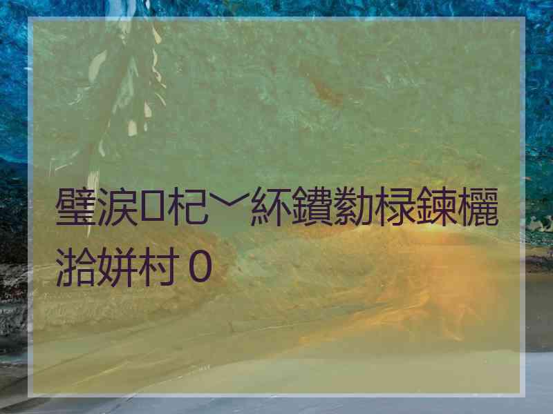 璧涙杞﹀紑鐨勬椂鍊欐湁姘村０