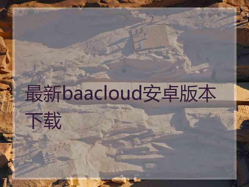 最新baacloud安卓版本下载