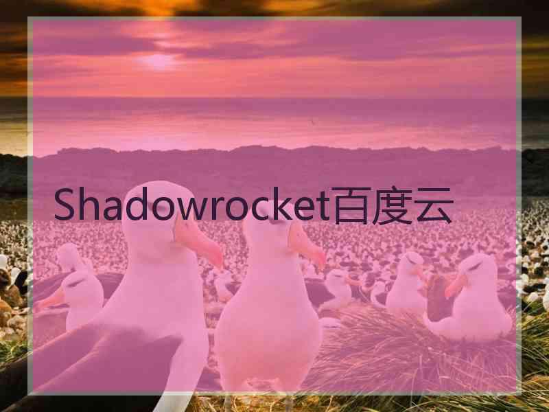 Shadowrocket百度云