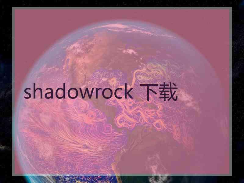 shadowrock 下载