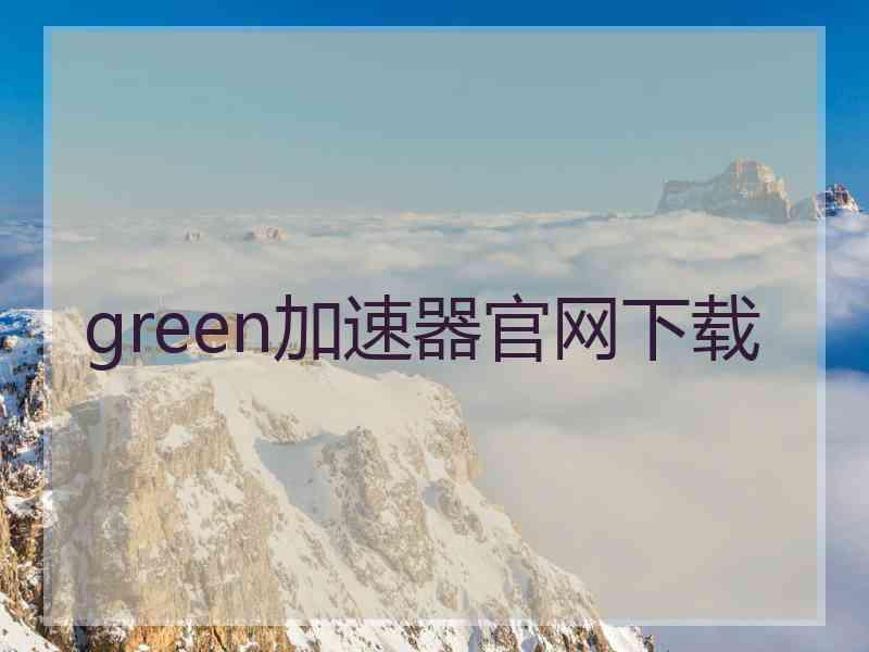 green加速器官网下载