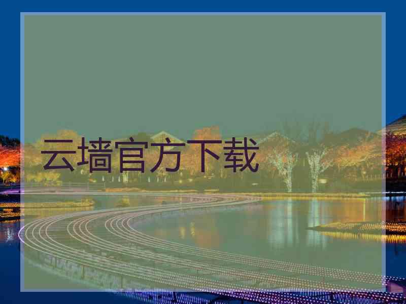 云墙官方下载