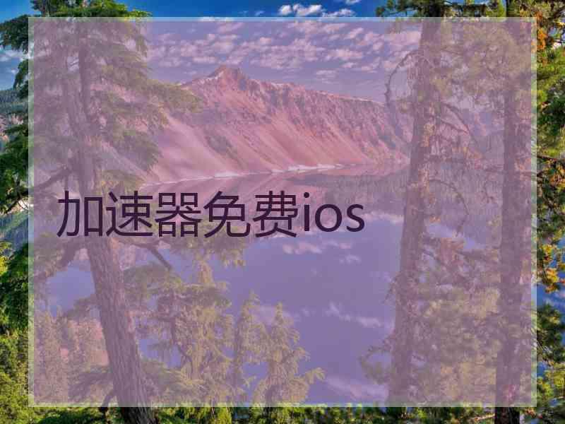 加速器免费ios