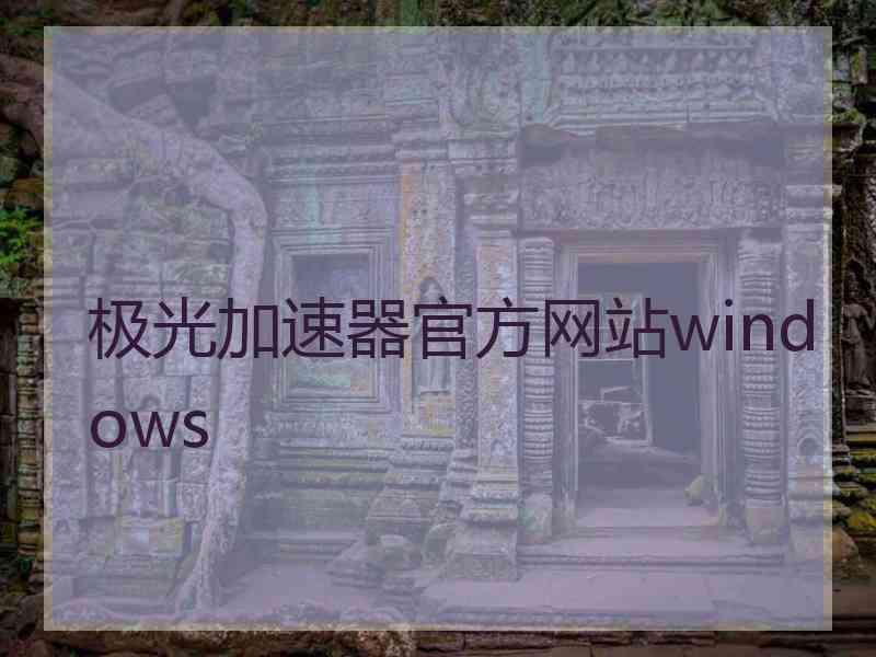 极光加速器官方网站windows