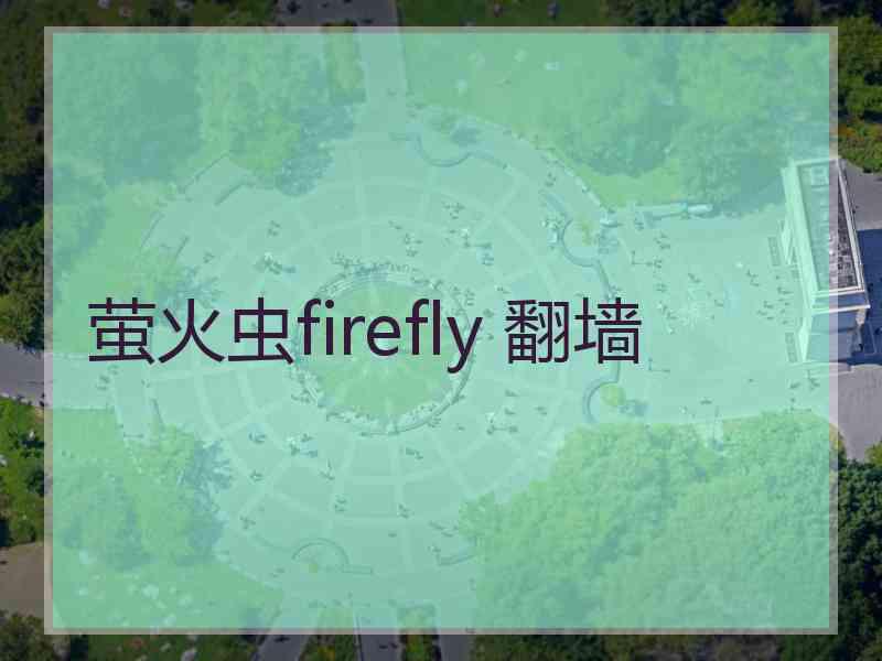 萤火虫firefly 翻墙