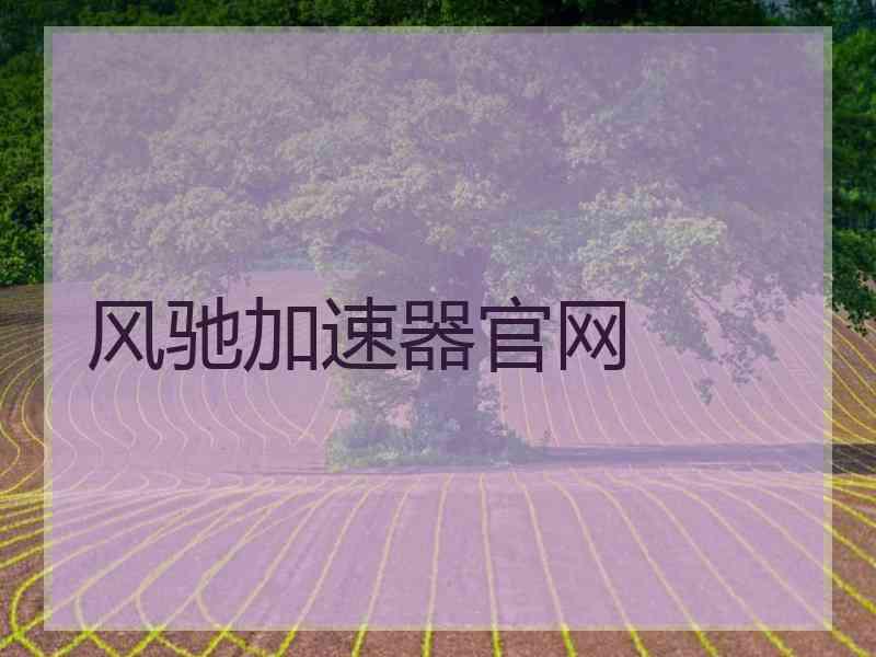 风驰加速器官网