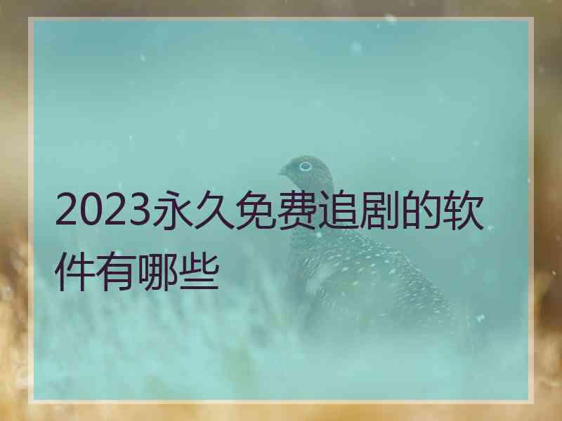 2023永久免费追剧的软件有哪些