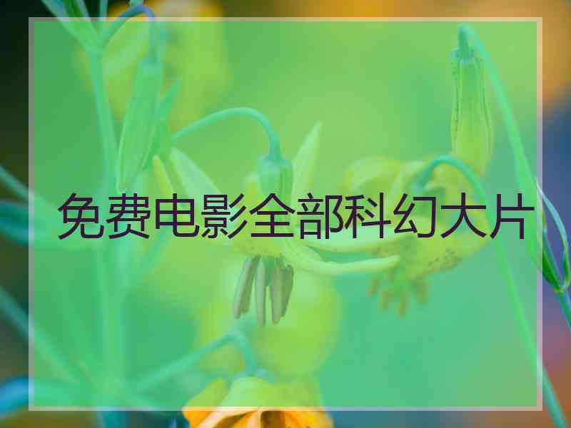 免费电影全部科幻大片