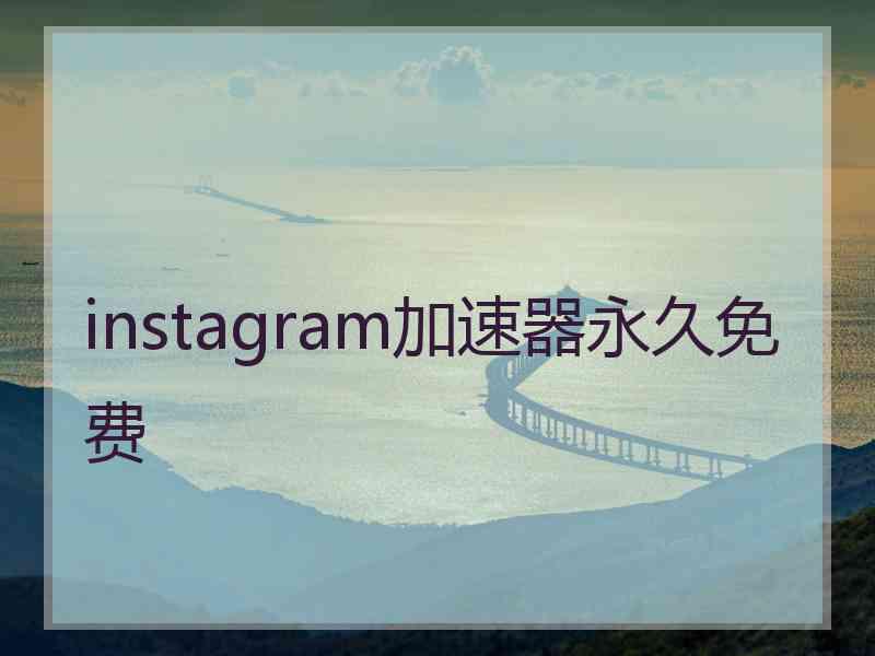 instagram加速器永久免费