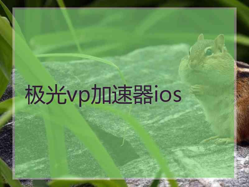 极光vp加速器ios