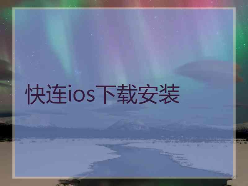 快连ios下载安装