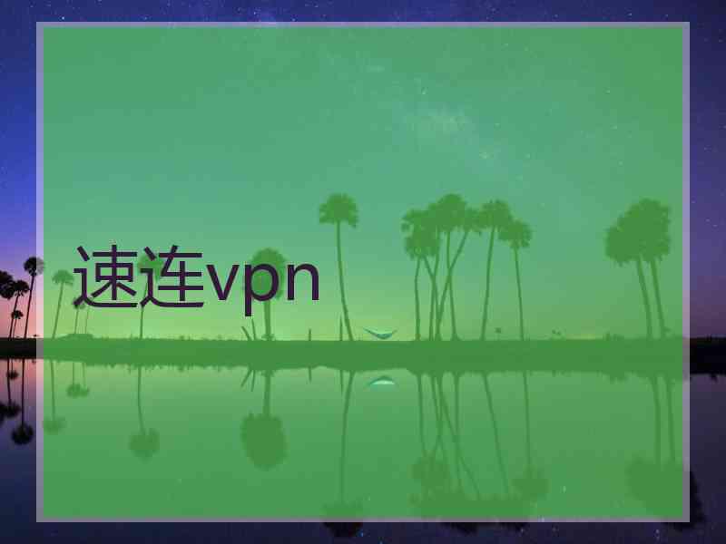 速连vpn