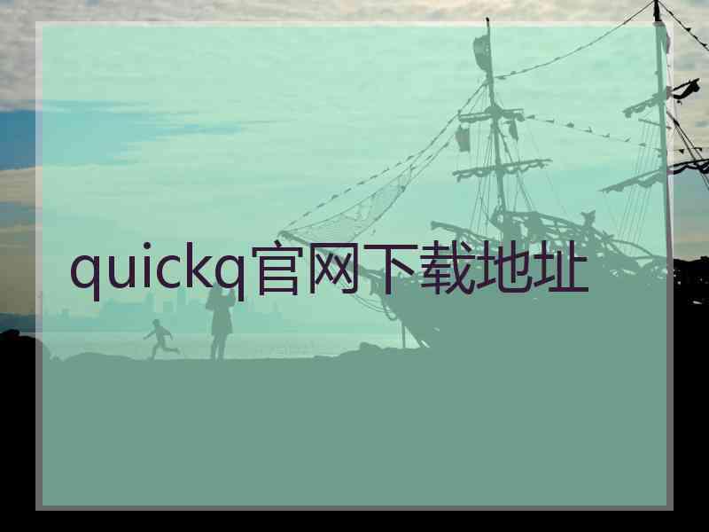 quickq官网下载地址