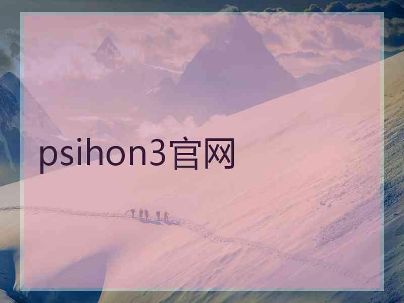 psihon3官网