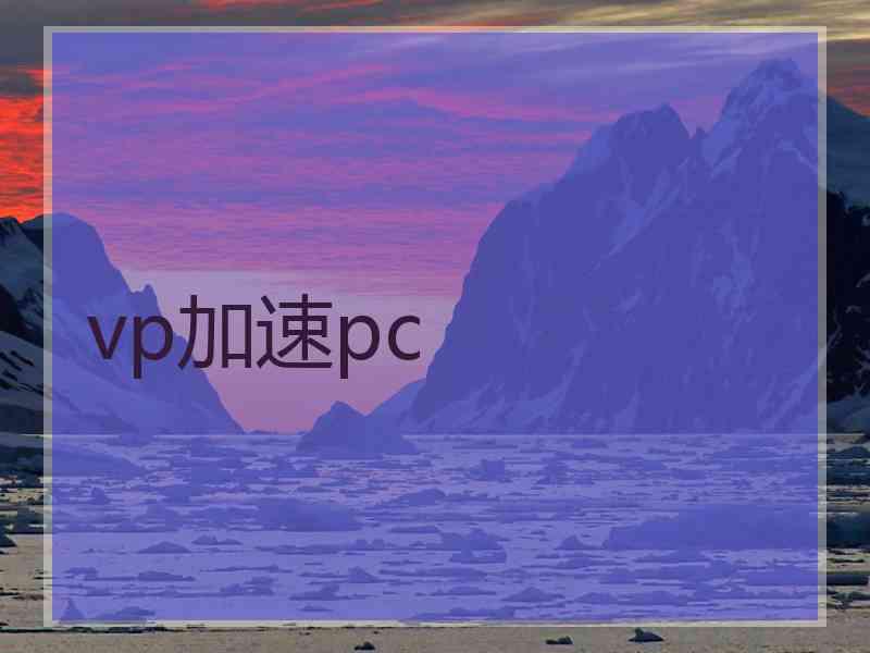 vp加速pc