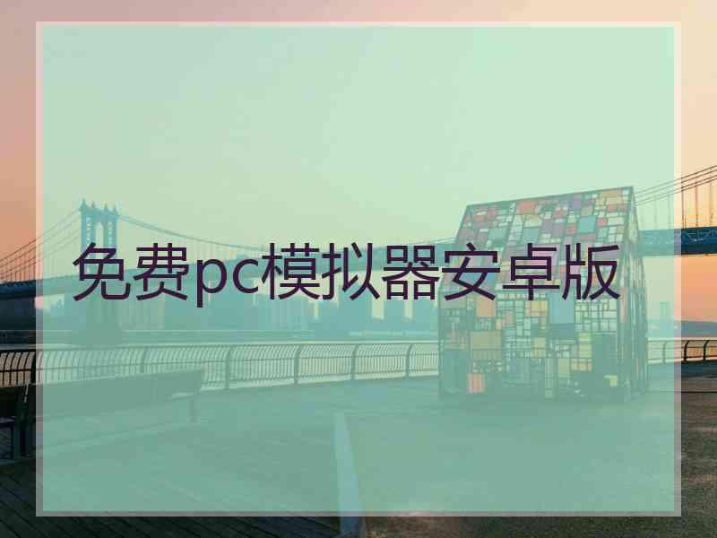 免费pc模拟器安卓版