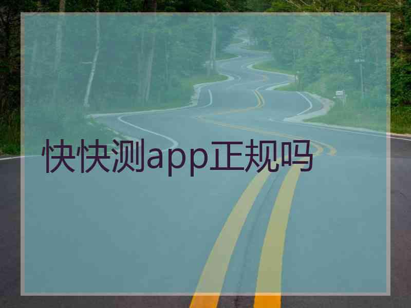 快快测app正规吗