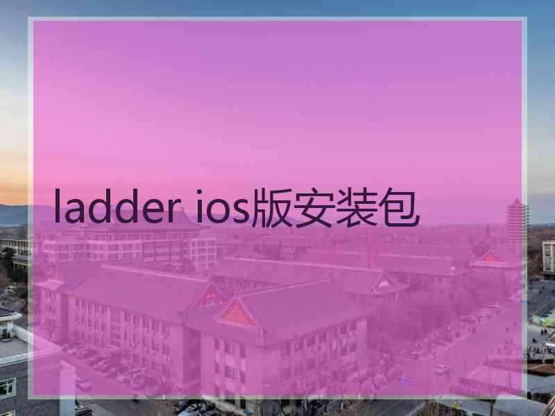 ladder ios版安装包