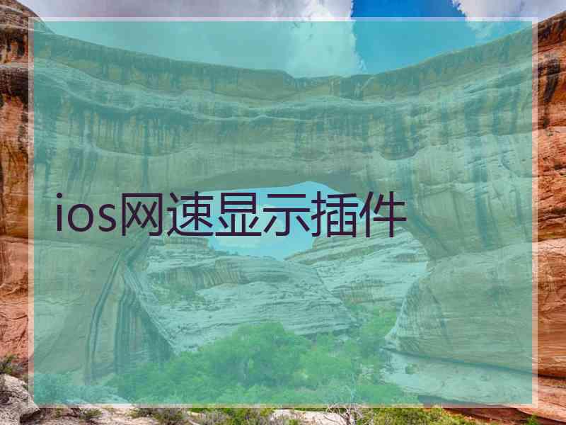 ios网速显示插件