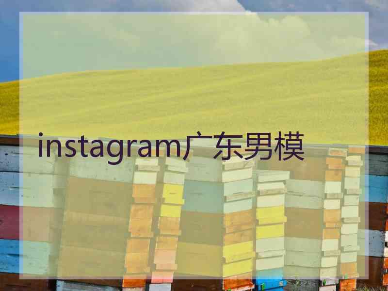 instagram广东男模