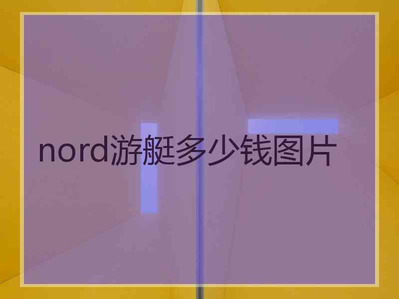 nord游艇多少钱图片