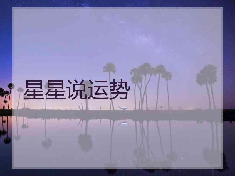 星星说运势