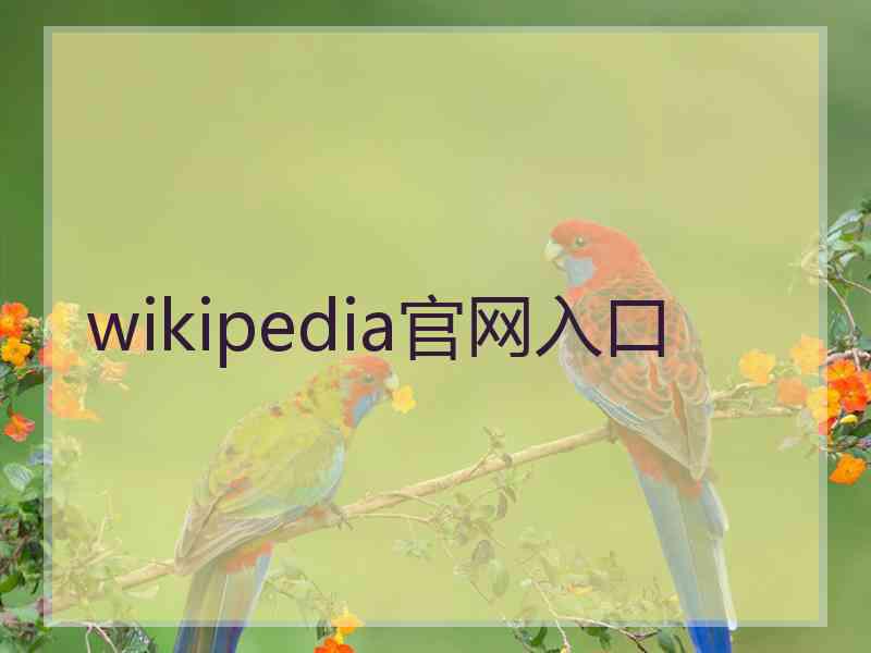 wikipedia官网入口